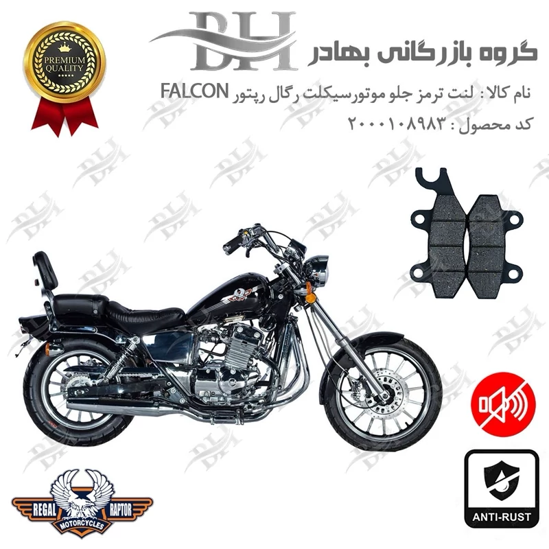 لنت دیسکی ترمز جلو موتور سیکلت کد 2009 مناسب برای رگال رپتور فالکون 250 REGAL RAPTOR FALCON