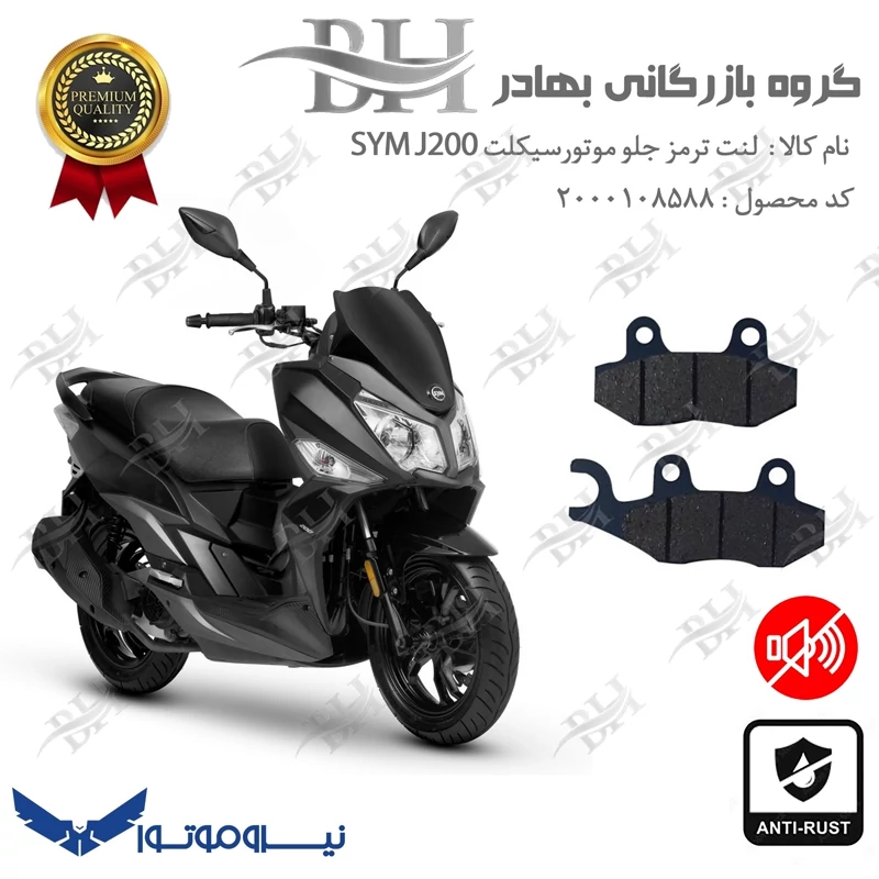 لنت دیسکی ترمز جلو موتور سیکلت کد 2038 مناسب برای اس وای ام جی SYM J 200 نیروموتور