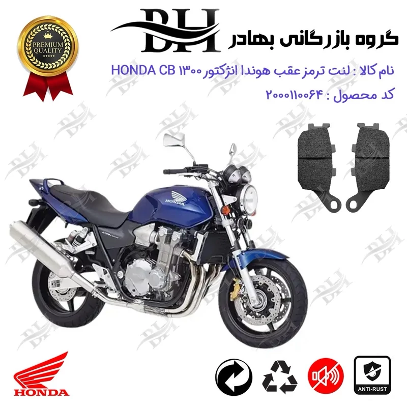 لنت دیسکی ترمز عقب موتور سیکلت کد 2054 مناسب برای هوندا سی بی 1300 انژکتور HONDA CB 1300 INJECTION