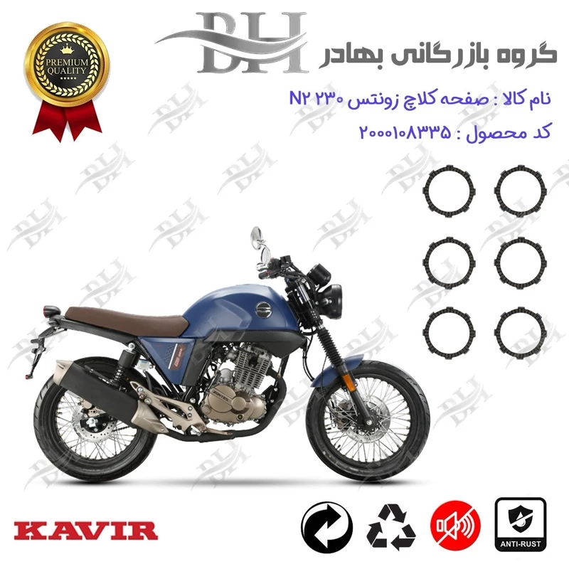 صفحه کلاچ موتور سیکلت کد 443503 مناسب برای زونتس ان 2 ZONTES N 2 230 کویر موتور
