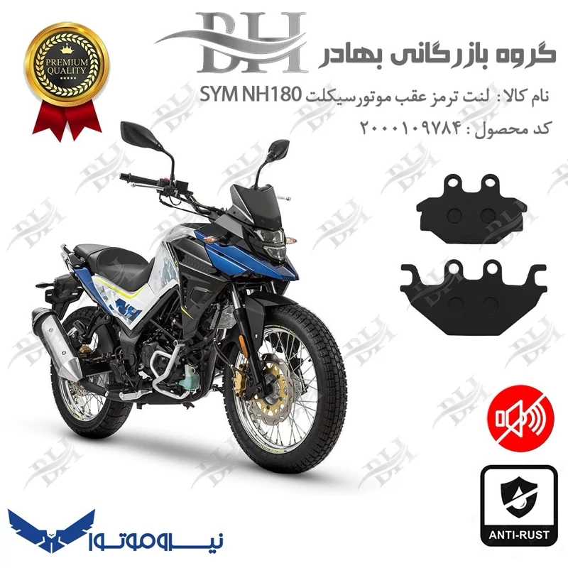 لنت دیسکی ترمز عقب موتور سیکلت کد 2147 مناسب برای گلکسی اس وای ام SYM ان اچ NH 180 نیروموتور