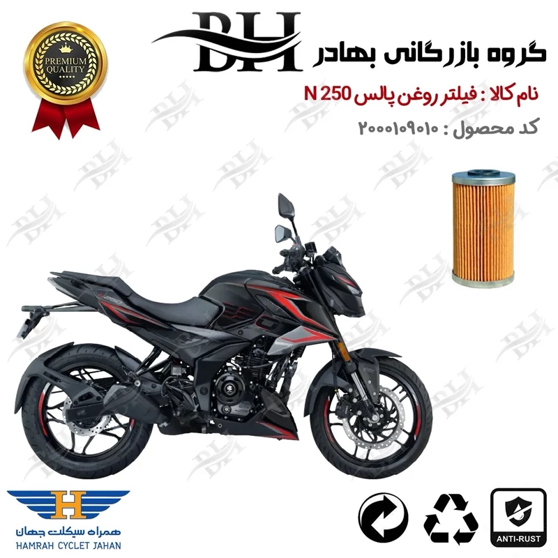 فیلتر روغن موتور سیکلت کد 22130 مناسب برای باجاج پالس ان BAJAJ PULSAR N 250 همراه سیکلت جهان