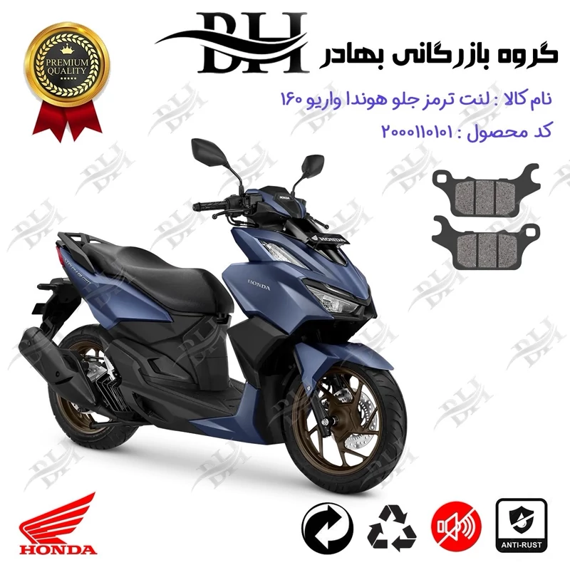 لنت دیسکی ترمز جلو موتور سیکلت کد 2280 مناسب برای هوندا واریو 160 HONDA VARIO
