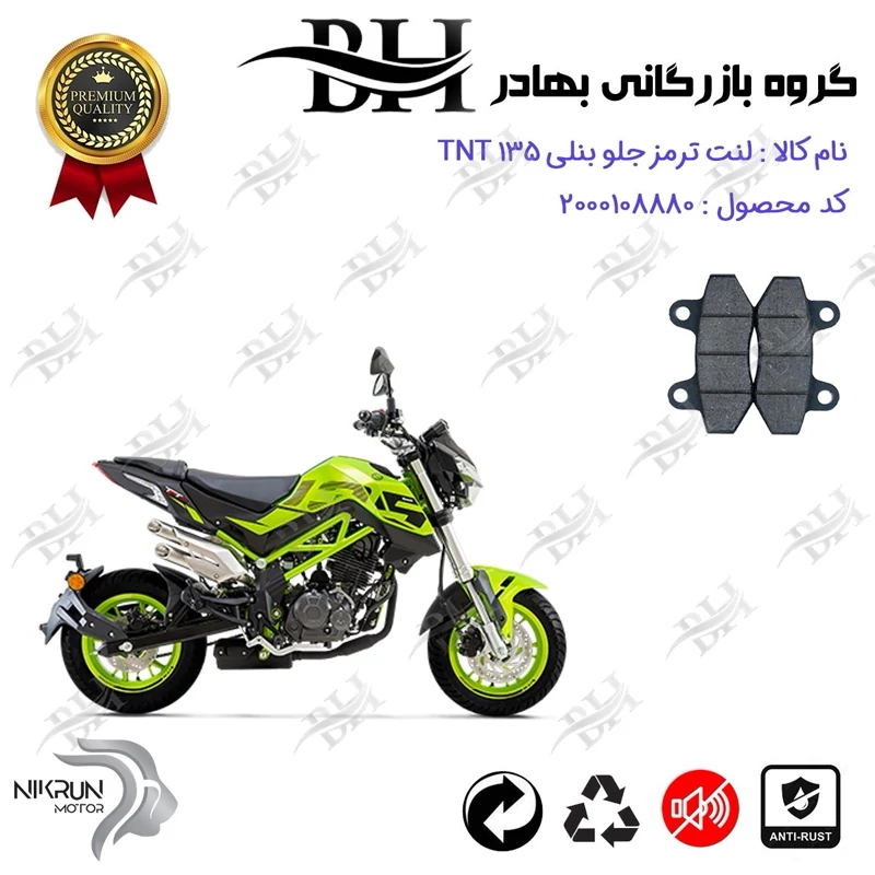لنت دیسکی ترمز جلو موتور سیکلت کد 2018 مناسب برای بنلی تی ان تی BENELLI TNT 135 نیکران موتور