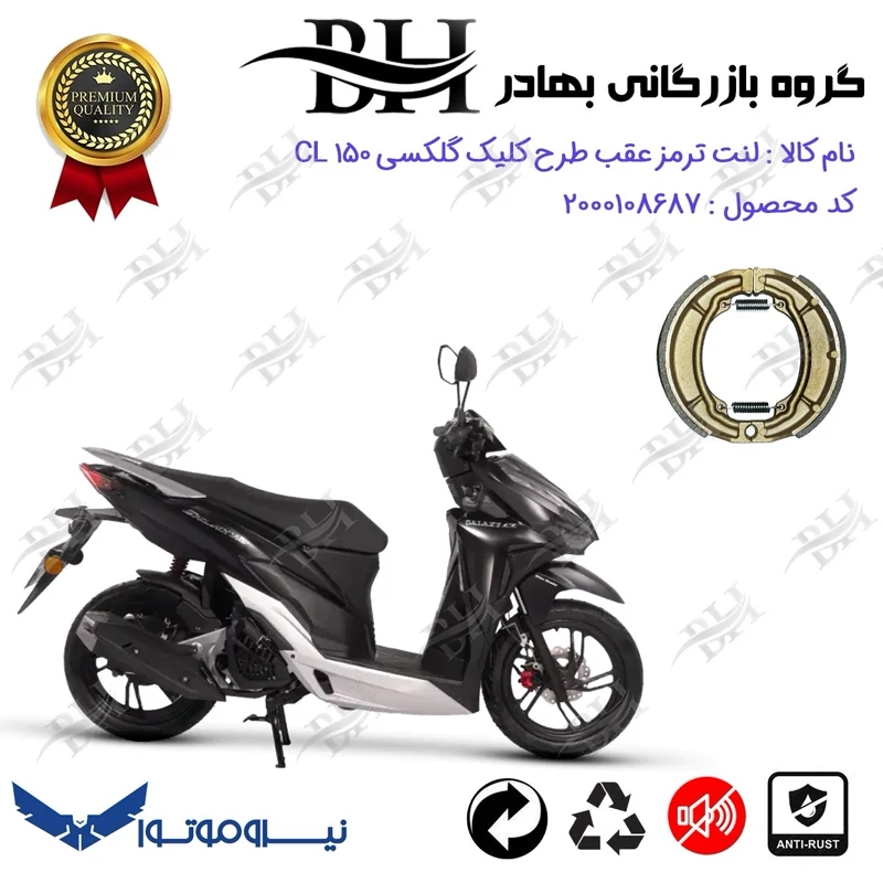 لنت ترمز عقب کاسه ای موتور سیکلت کد 2666 مناسب برای گلکسی سی ال GALAXY CL 150 (طرح کلیک) نیروموتور