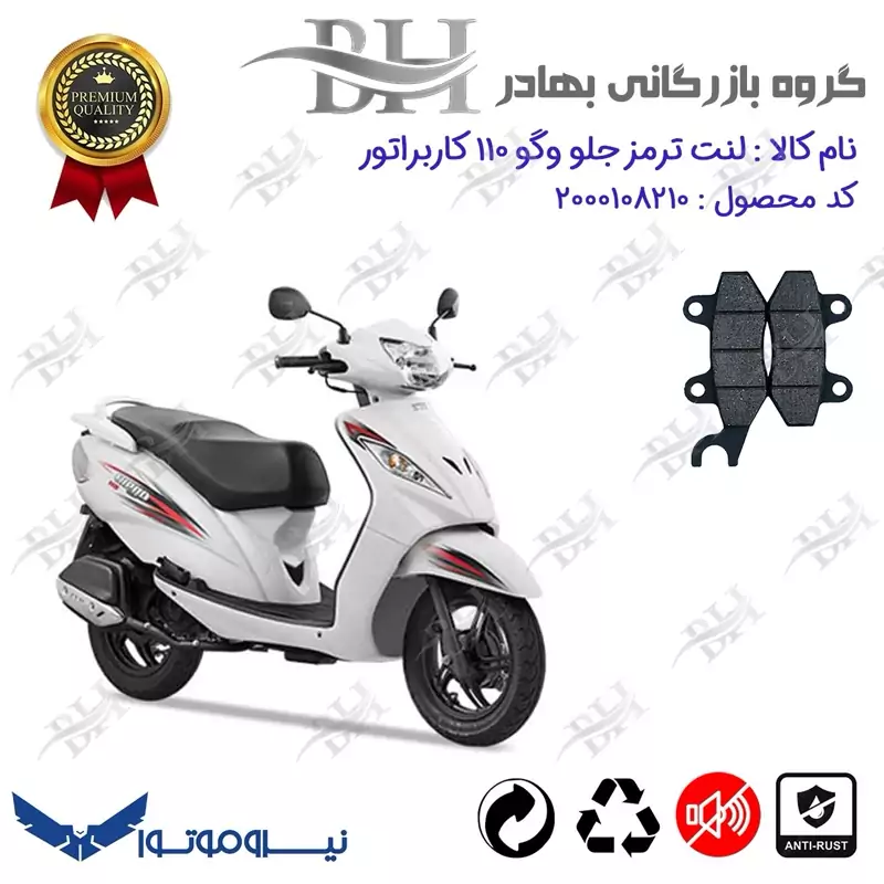 لنت دیسکی ترمز موتور سیکلت کد 2010 برای جلو وگو 110 کاربراتوری WEGO 110 نیروموتور