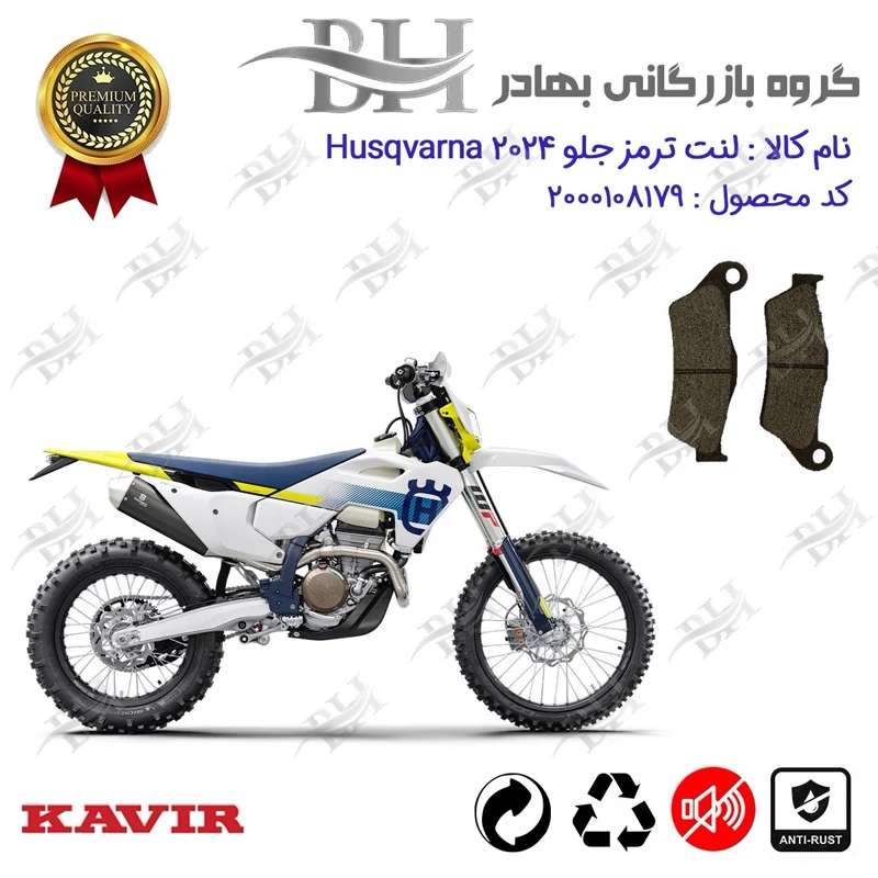لنت دیسکی ترمز جلو موتور سیکلت کد 2031 مناسب برای کراس هاسکوارنا Husqvarna 2024 کویر موتور