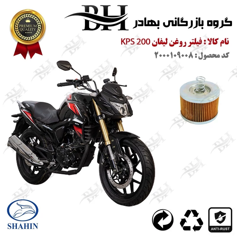 فیلتر روغن موتور سیکلت کد 22120 مناسب برای لیفان کی پی اس LIFAN KPS 200 شاهین موتور