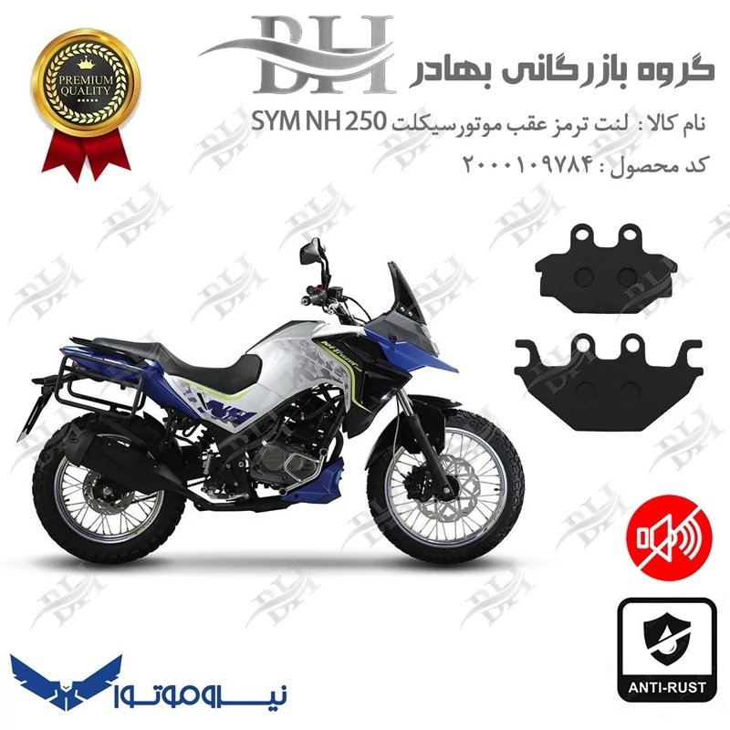 لنت دیسکی ترمز عقب موتور سیکلت کد 2147 مناسب برای گلکسی اس وای ام SYM ان اچ NH 250 نیروموتور