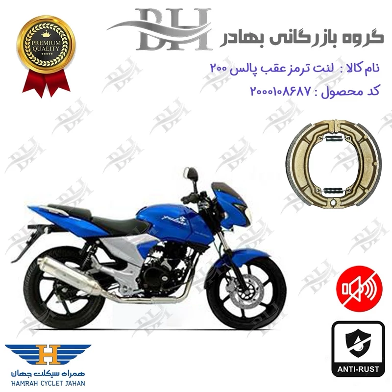 لنت ترمز کاسه ای موتور سیکلت کد 2666 مناسب برای عقب پالس BAJAJ PULSE 200 همراه سیکلت جهان