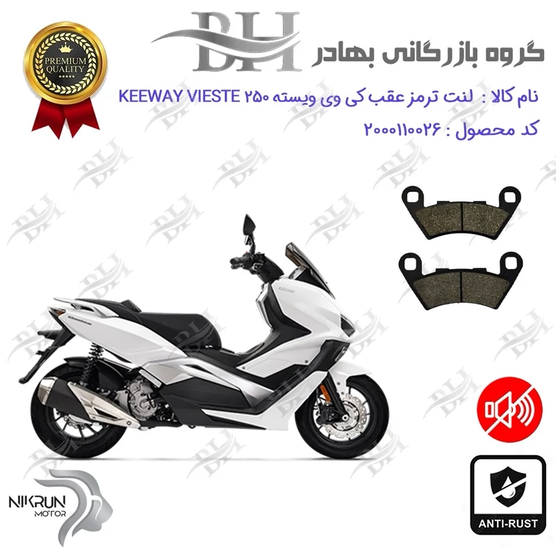 لنت دیسکی ترمز عقب موتور سیکلت کد 2349 مناسب برای کی وی ویسته KEEWAY VIESTE 250 نیکران موتور