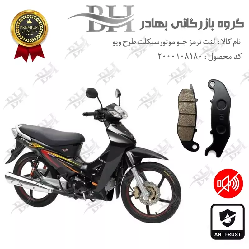 لنت دیسکی ترمز جلو موتور سیکلت کد 2025 مناسب برای طرح ویو