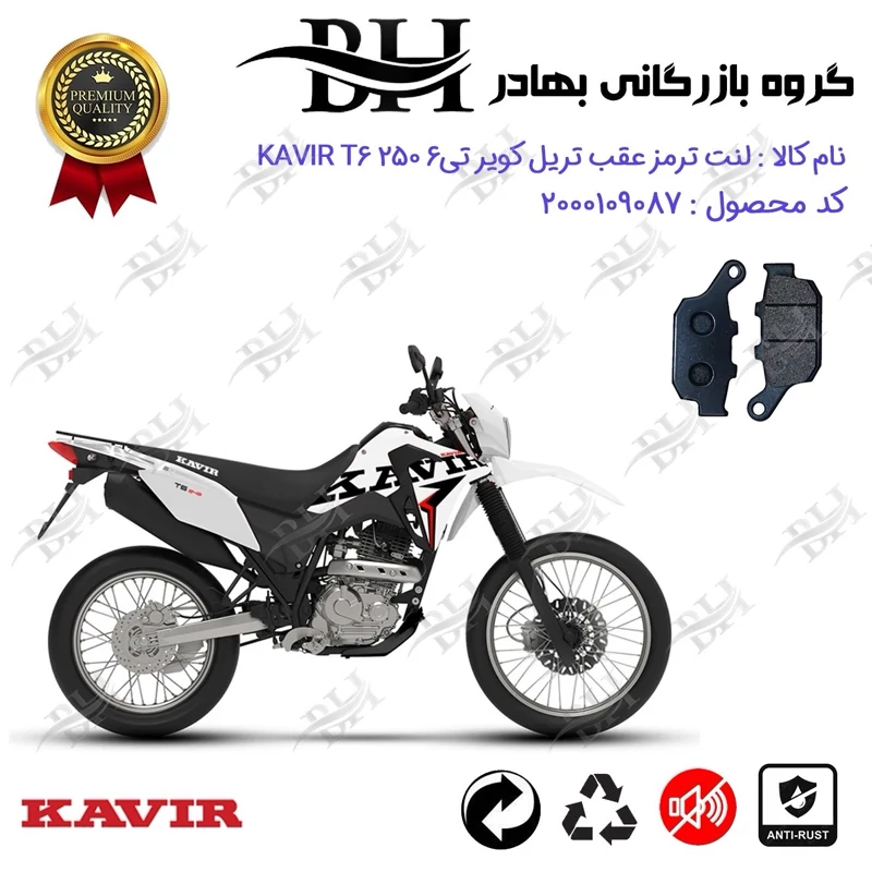لنت دیسکی ترمز عقب موتور سیکلت کد 2055 مناسب برای تریل کویر تی6 250 KAVIR T6 249 کویر موتور