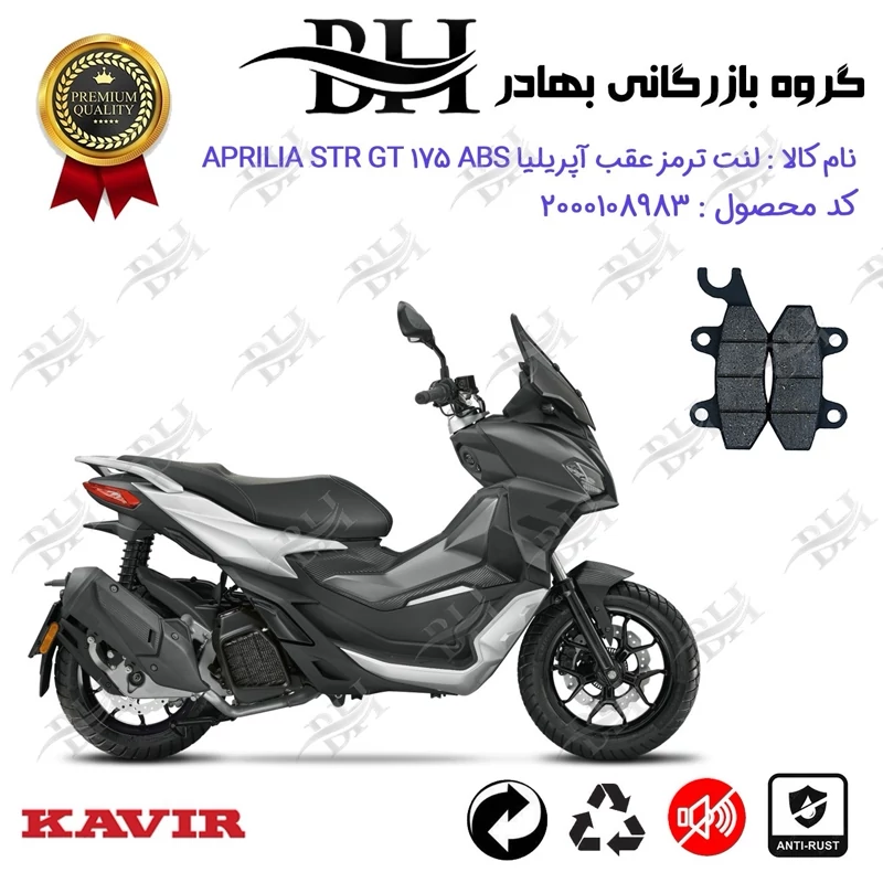 لنت دیسکی ترمز عقب موتور سیکلت کد 2009 مناسب برای آپریلیا اس تی آر جی تی 175 APRILIA STR GT 175 ABS کویر موتور