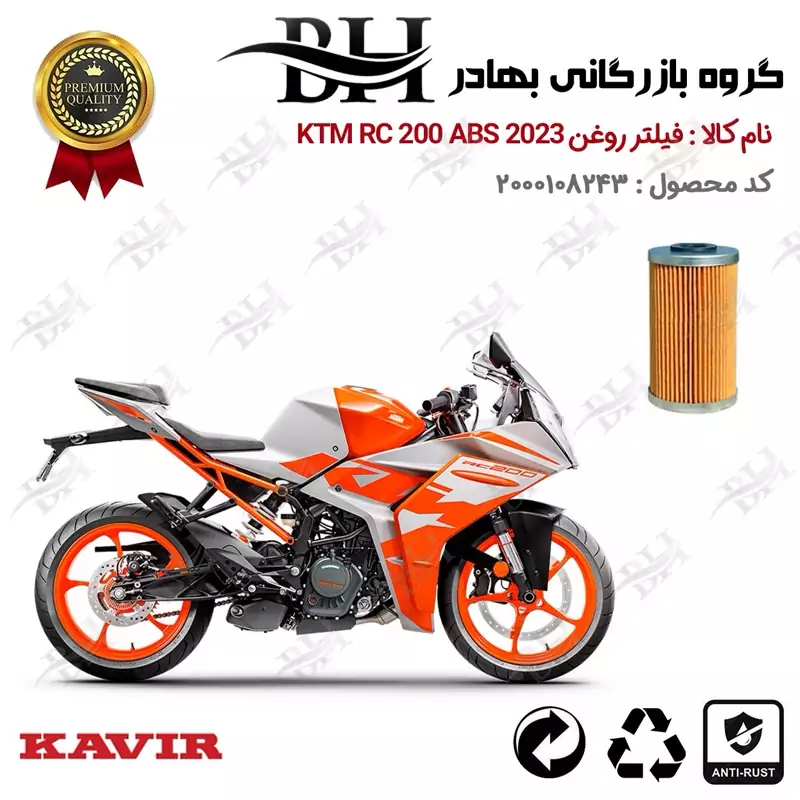فیلتر روغن موتور سیکلت کد 22130 مناسب برای کی تی ام آر سی KTM RC 200 ABS 2023 کویر موتور