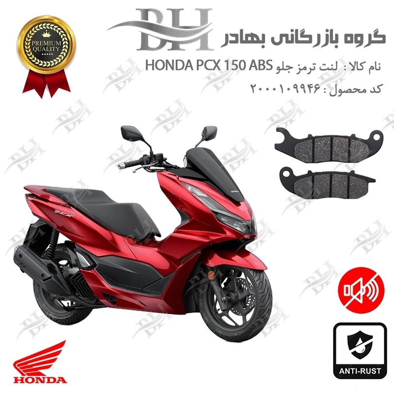 لنت دیسکی ترمز جلو موتورسیکلت کد 2026 مناسب برای هوندا پی سی ایکس 150 HONDA PCX 150 ABS