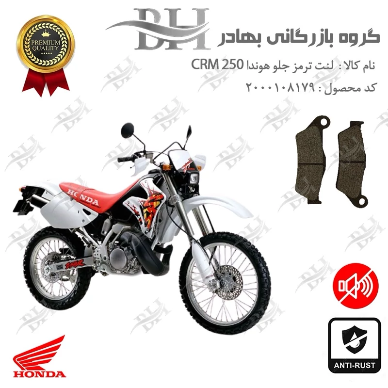 لنت دیسکی ترمز جلو موتور سیکلت کد 2031 مناسب برای هوندا سی آر ام HONDA CRM 250