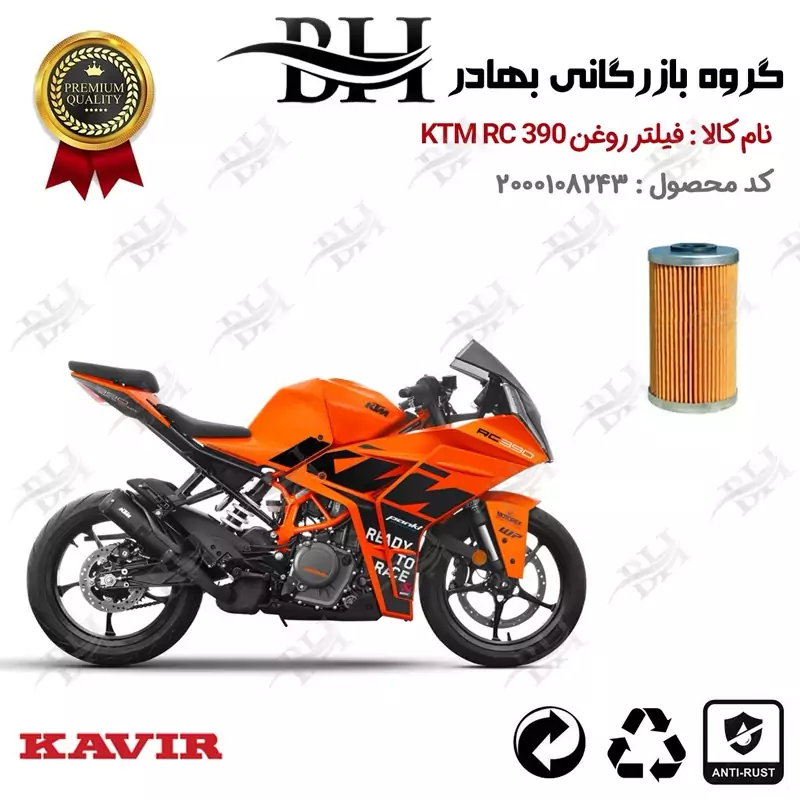 فیلتر روغن موتور سیکلت کد 22130 مناسب برای کی تی ام آر سی KTM RC 390 کویر موتور