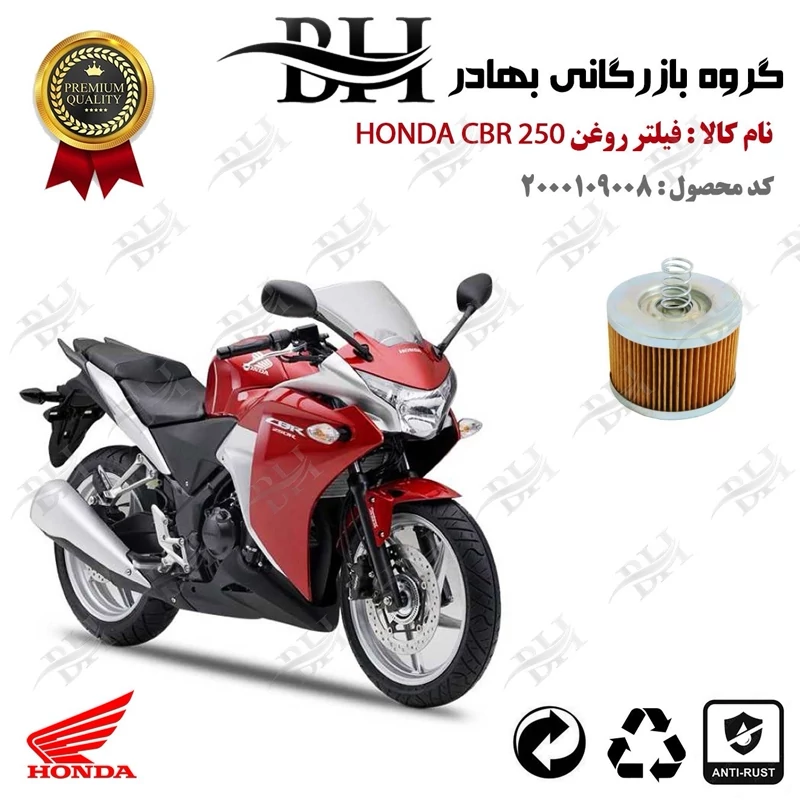 فیلتر روغن موتور سیکلت کد 22120 مناسب برای هوندا سی بی آر HONDA CBR 250