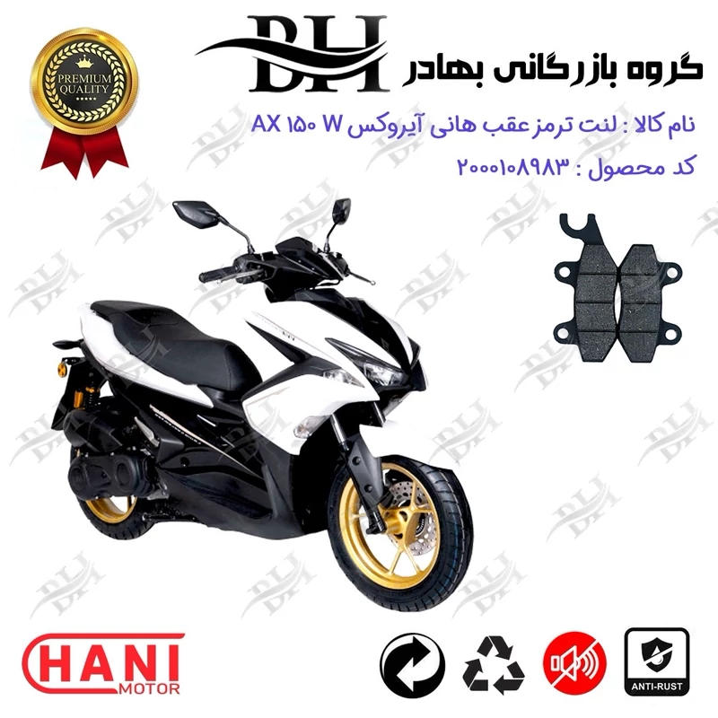 لنت دیسکی ترمز عقب موتور سیکلت کد 2009 مناسب برای هانی آیروکس HANI AEROX AX 150 W (طرح آیروکس) هانی موتور