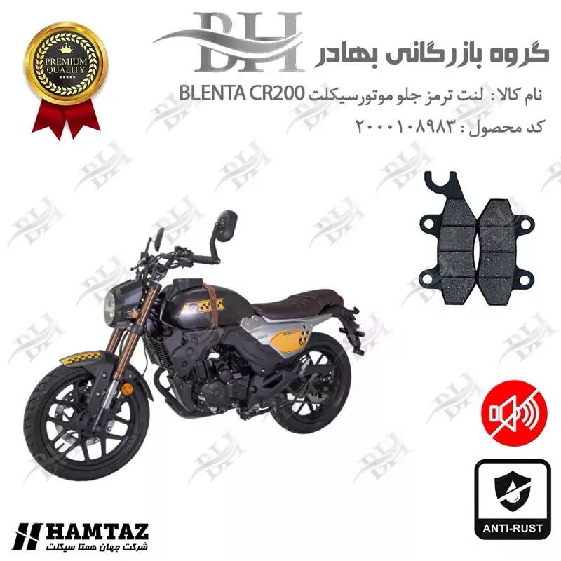 لنت دیسکی ترمز جلو موتور سیکلت کد 2009 مناسب برای بلنتا سی آر BLENTA CR 200 همتاز موتور