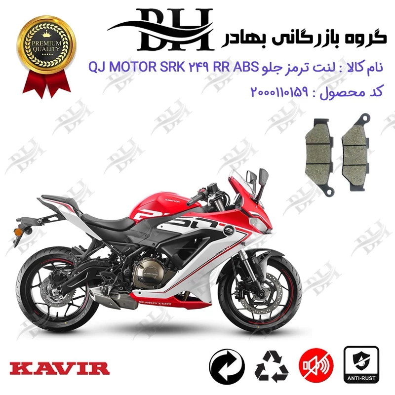 لنت دیسکی ترمز جلو موتور سیکلت کد 2346 مناسب برای کیو جی 250 KAVIR QJ MOTOR SRK 249 RR ABS کویرموتور