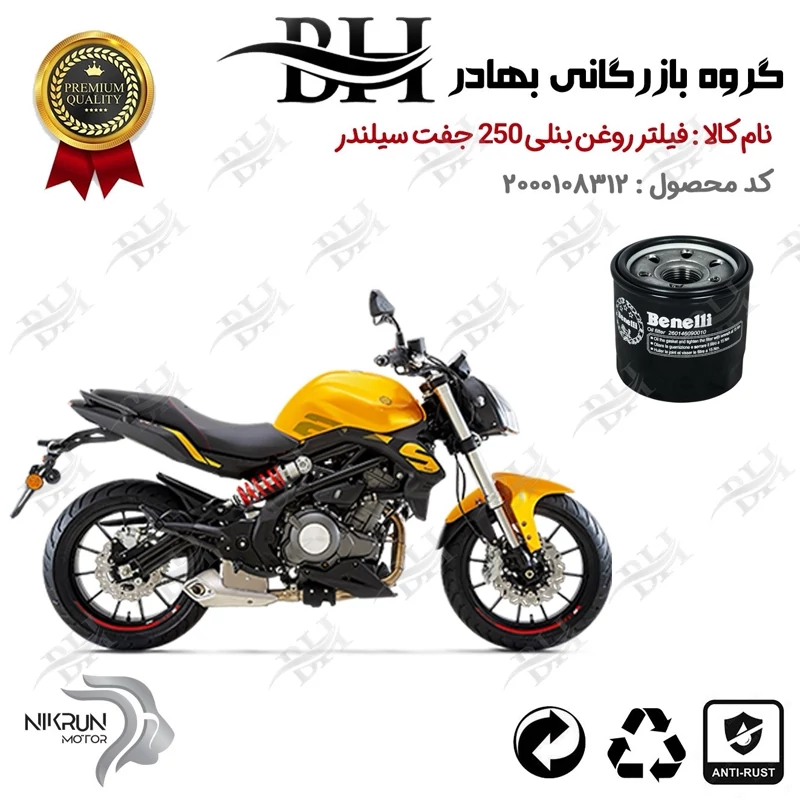 فیلتر روغن موتور سیکلت کد 22295 مناسب برای بنلی 300 جفت سیلندر BENELLI 250 S نیکران موتور