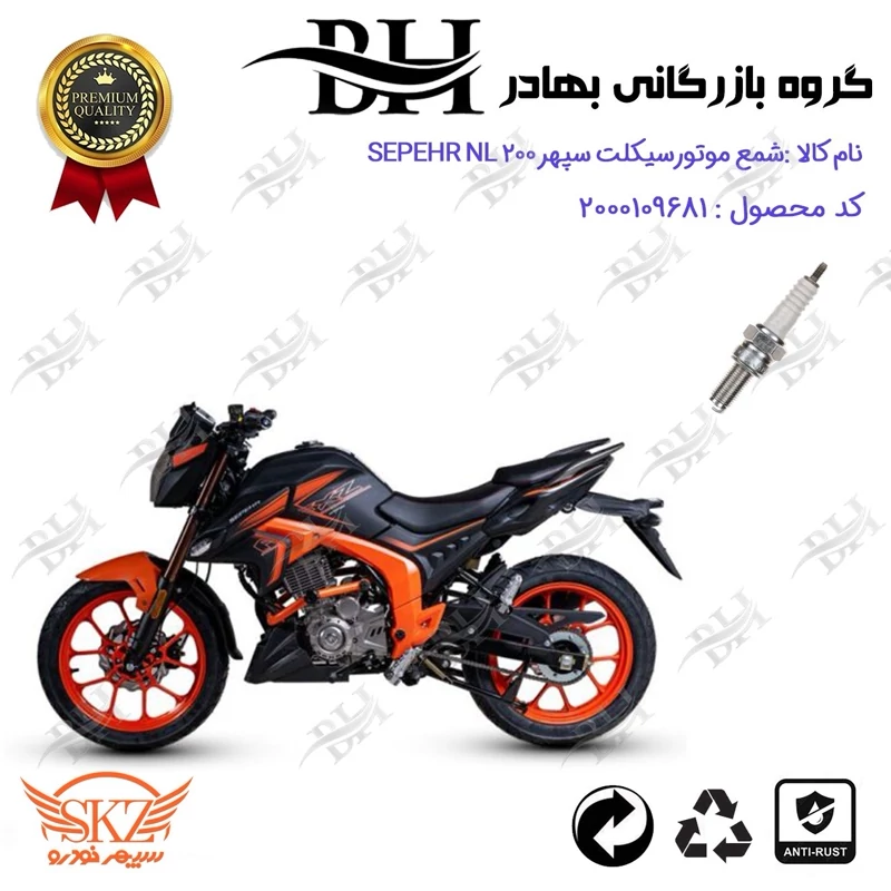شمع موتور سیکلت کد 559137 مناسب برای سپهر ان ال SKZ SEPEHR NL200 سپهر خودرو