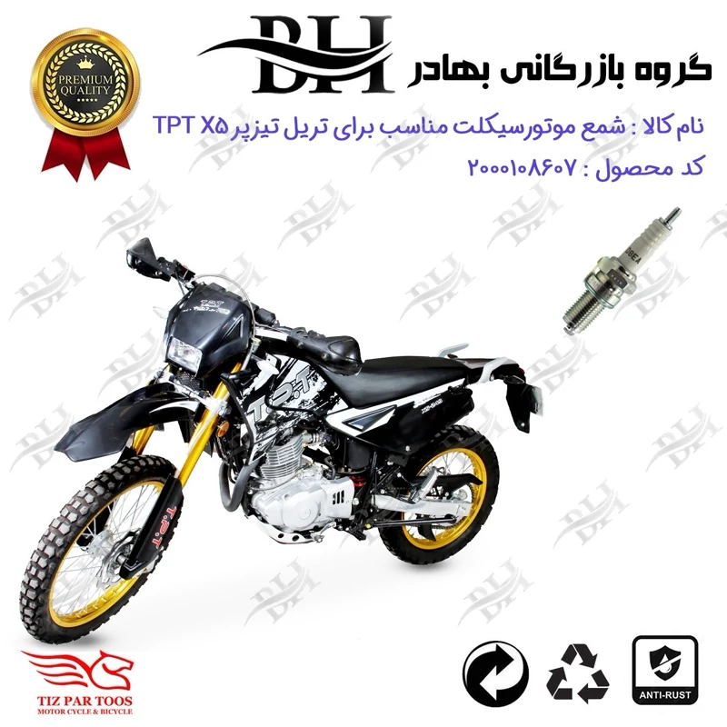 شمع موتور سیکلت کد 559141 مناسب برای تریل تریل تیزپر TIZPAR TPT X5 200 تیزپر طوس