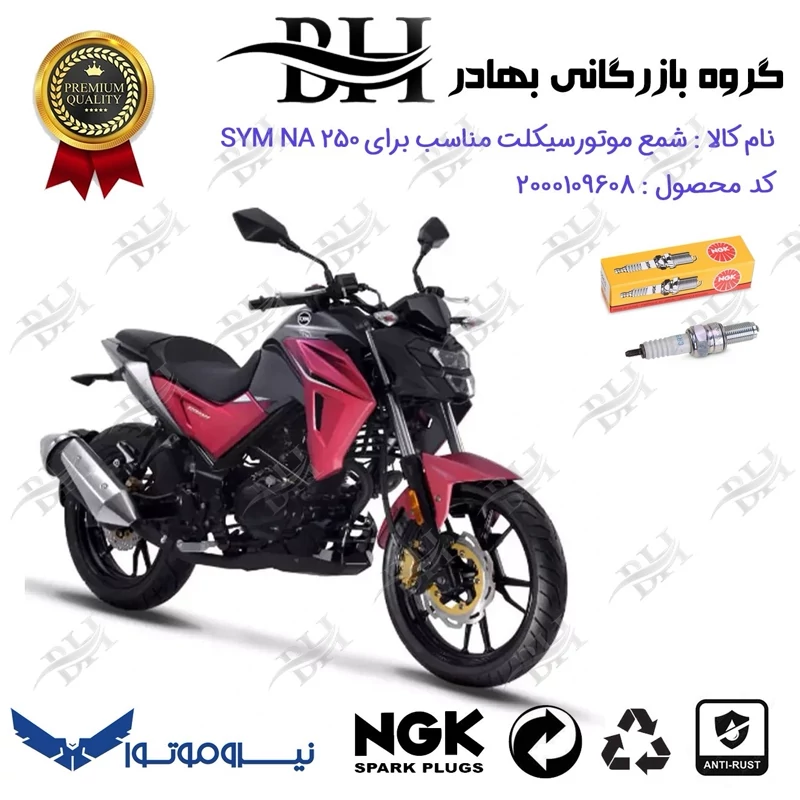 شمع موتور سیکلت کد 559136 مناسب برای اس وای ام ان ای SYM NA 250 نیروموتور برند ان جی کا NGK
