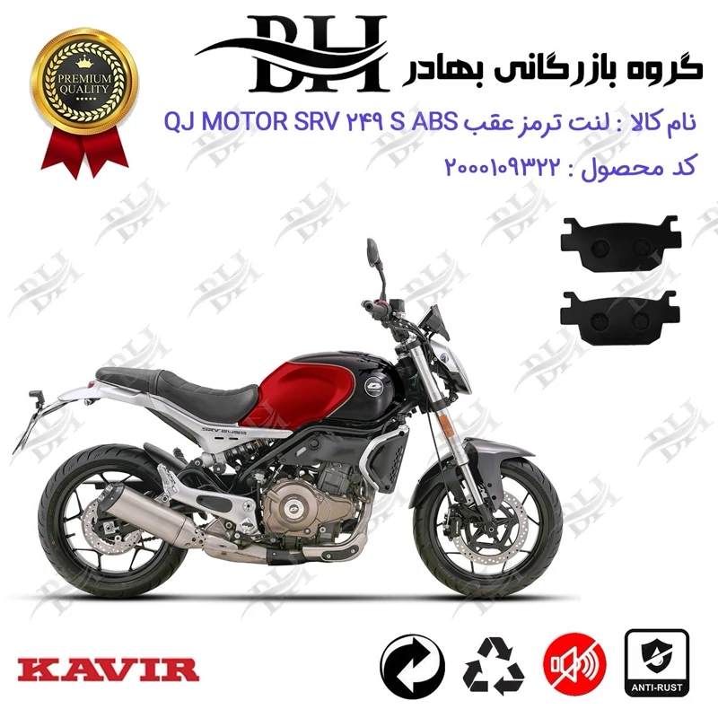لنت دیسکی ترمز عقب موتور سیکلت کد 2176 مناسب برای کیوجی اس آر وی 250 اس QJ MOTOR SRV 249 S ABS کویر موتور