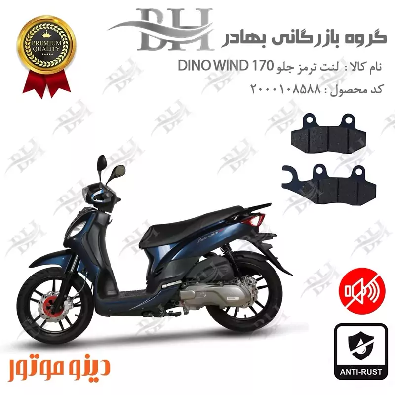 لنت دیسکی ترمز جلو موتور سیکلت کد 2038 مناسب برای اس وای ام SYM دینو ویند DINO WIND 170 دینو موتور