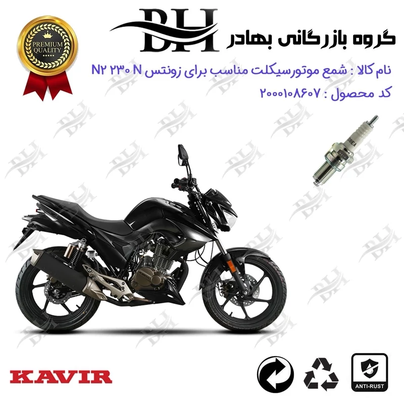 شمع موتور سیکلت کد 559141 مناسب برای زونتس ان 2 ZONTES N2 230 N کویر موتور
