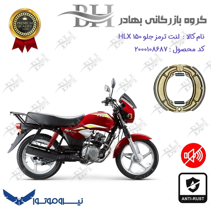 لنت ترمز کاسه ای موتور سیکلت کد 2666 مناسب برای جلو اچ ال ایکس TVS HLX 150 نیروموتور