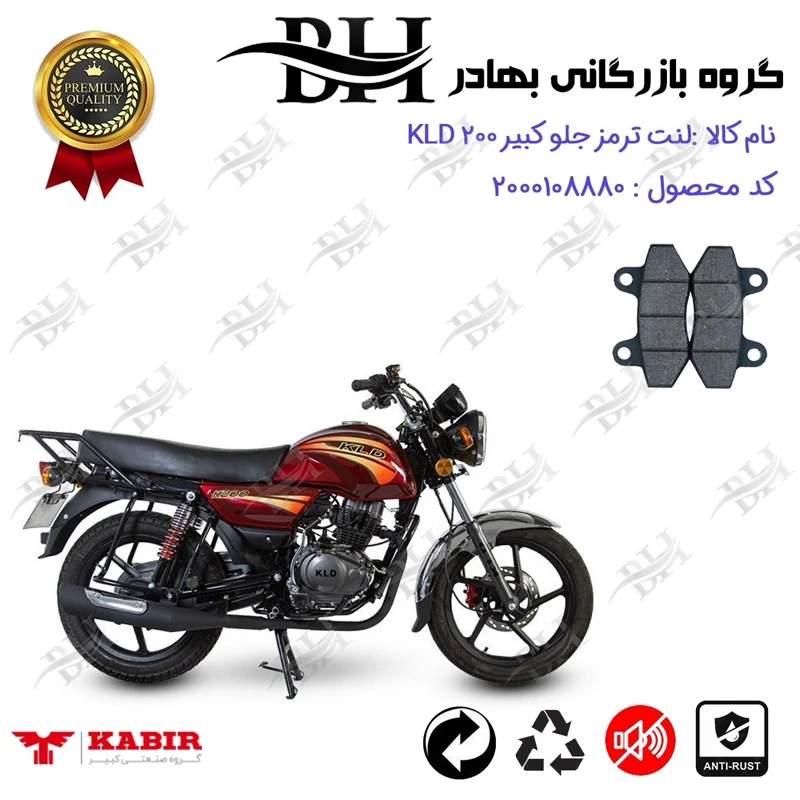 لنت دیسکی ترمز جلو موتور سیکلت کد 2018 مناسب برای کبیر کی ال دی KABIR KLD 200 (طرح بوکسر) کبیر موتور