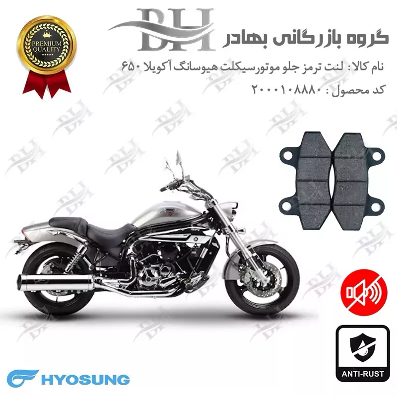 لنت دیسکی ترمز جلو موتور سیکلت کد 2018 مناسب برای هیوسانگ آکویلا 650 HYOSUNG AQUILA کویر موتور
