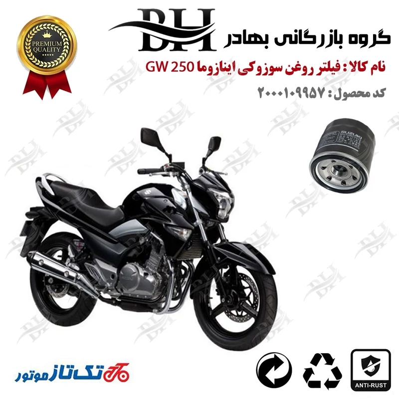 فیلتر روغن موتور سیکلت کد 22360 مناسب برای سوزوکی اینازوما SUZUKI INAZUMA GW-250 تکتاز موتور