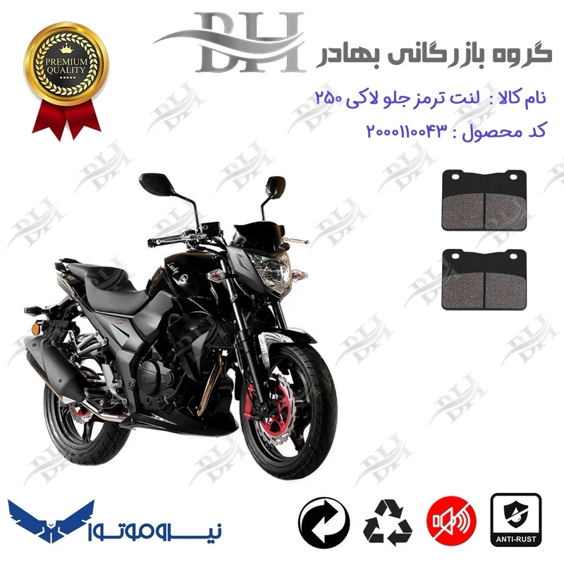 لنت دیسکی ترمز جلو موتور سیکلت کد 2188 مناسب برای اس وای ام لاکی SYM LUCKY 250 نیروموتور