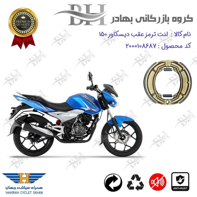 لنت ترمز کاسه ای موتور سیکلت کد 2666 مناسب برای عقب دیسکاور BAJAJ DISCOVER 150 همراه سیکلت جهان
