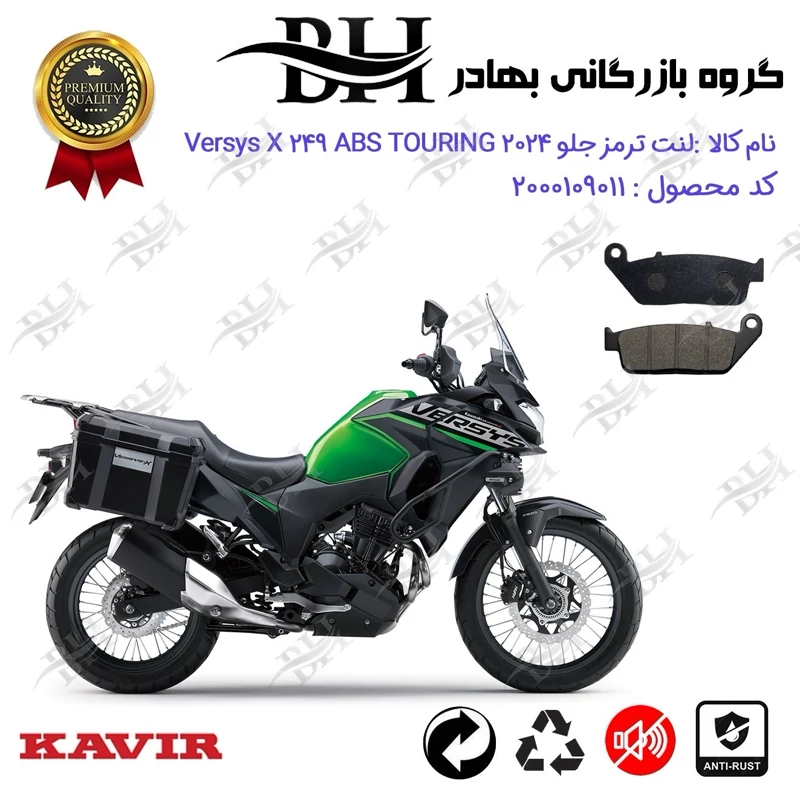 لنت دیسکی ترمز جلو موتورسیکلت کد 2015 مناسب برای کاوازاکی ورسیس ایکس KAWASAKI VERSYS X 249 ABS TOURING 2024 کویرموتور