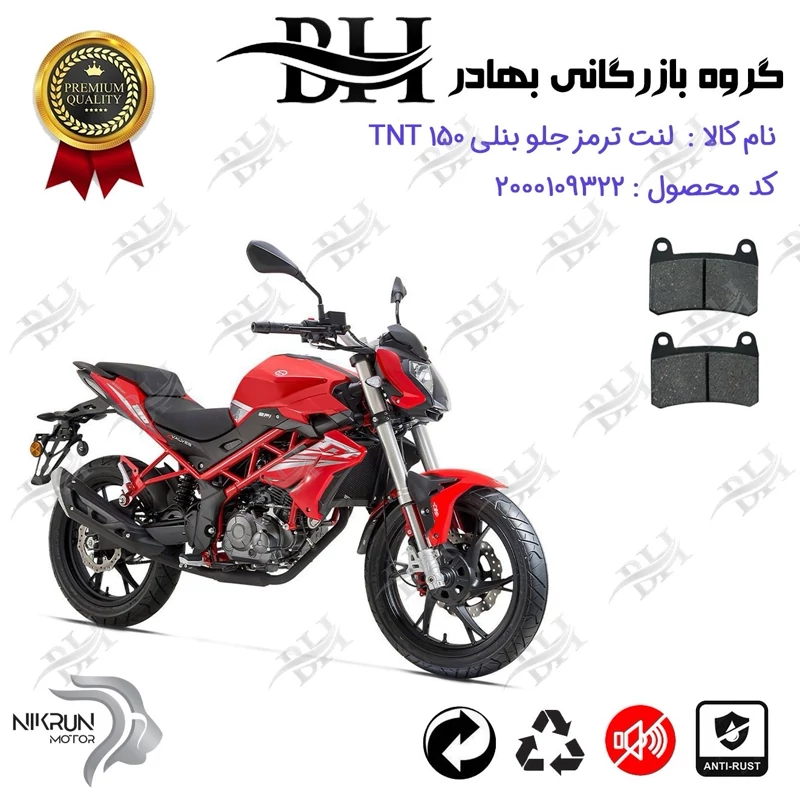 لنت دیسکی ترمز جلو موتور سیکلت کد 2066 مناسب برای بنلی 150 جدید (نیو) BENELLI TNT 150 نیکران موتور