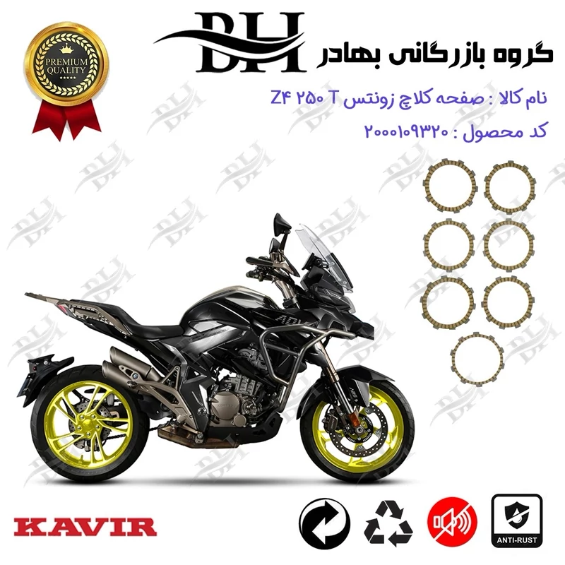 صفحه کلاچ موتور سیکلت کد 443504 مناسب برای زونتس زد 4 250 تی ZONTES Z4 250 T کویر موتور