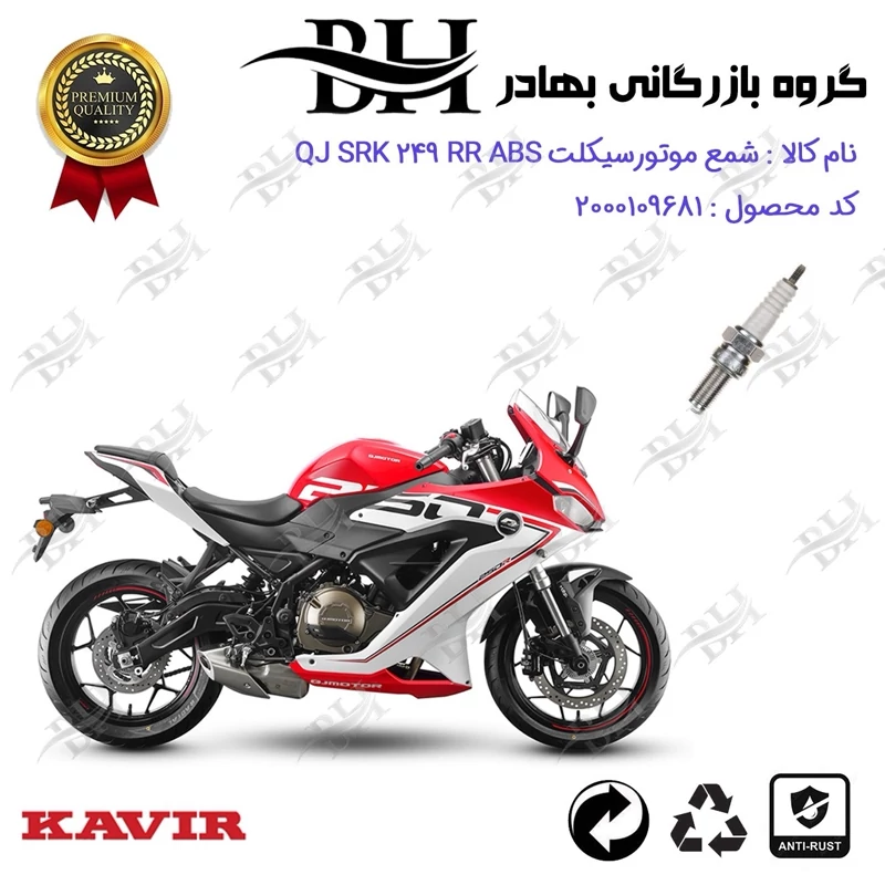 شمع موتور سیکلت کد 559137 مناسب برای کیوجی اس آر کی 250 آر QJ MOTOR SRK 249 RR ABS (ریس) کویر موتور