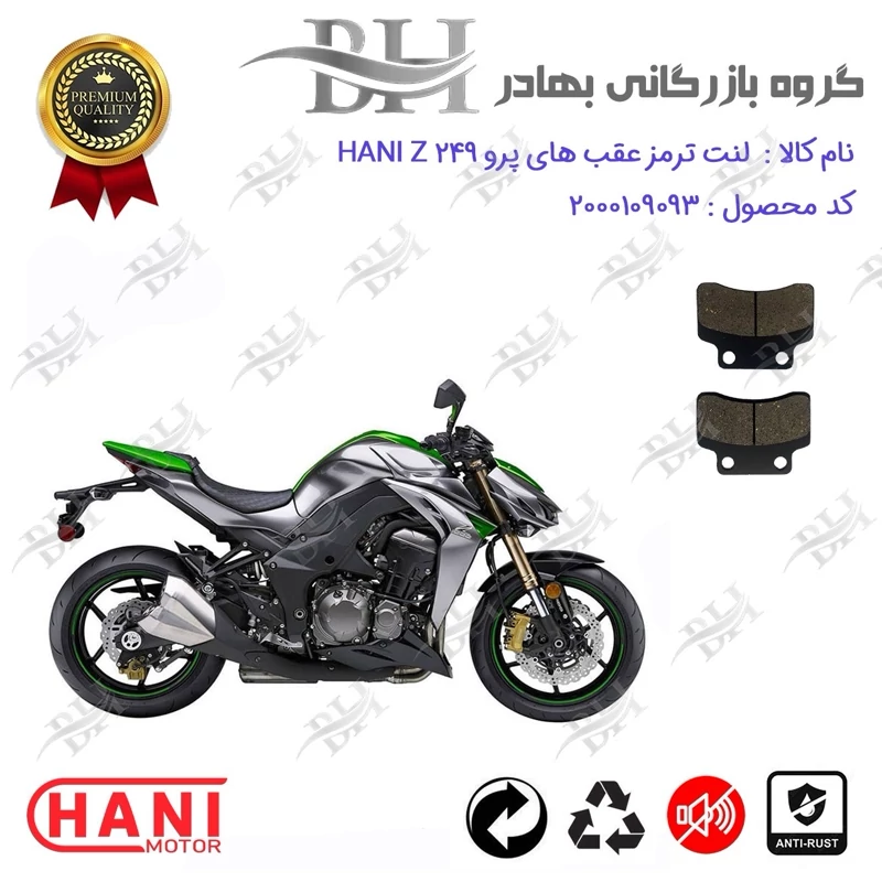 لنت دیسکی ترمز عقب موتور سیکلت کد 2012 مناسب برای طرح زد 1000 های پرو HANI Z 250 هانی موتور