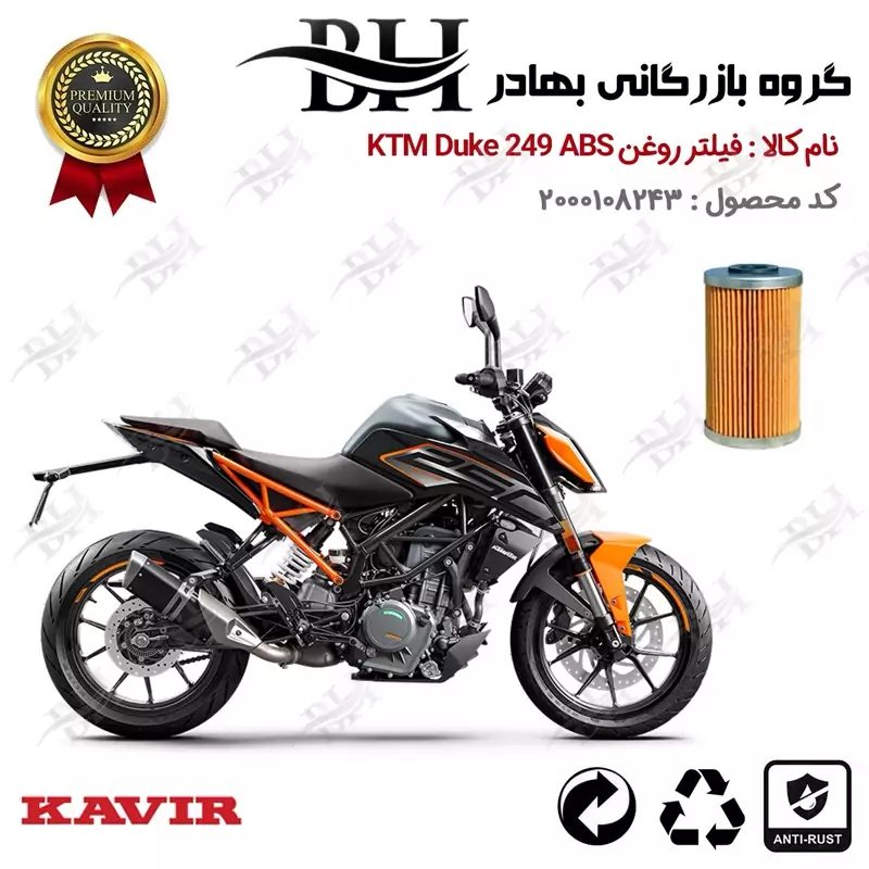 فیلتر روغن موتور سیکلت کد 22130 مناسب برای کی تی ام دوک KTM Duke 249 ABS کویر موتور