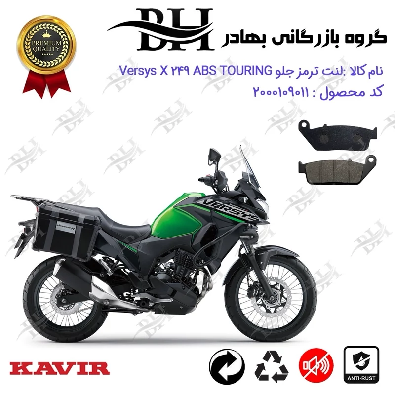 لنت دیسکی ترمز جلو موتور سیکلت کد 2015 مناسب برای کاوازاکی ورسیس ایکس 250 KAWASAKI VERSYS X 249 ABS TOURING کویرموتور