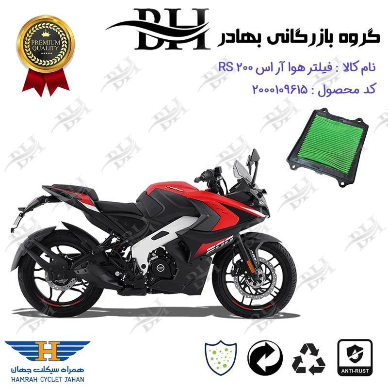 فیلتر هوا (هواکش) موتورسیکلت کد 229249 مناسب برای آر اس BAJAJ RS 200 همراه سیکلت جهان