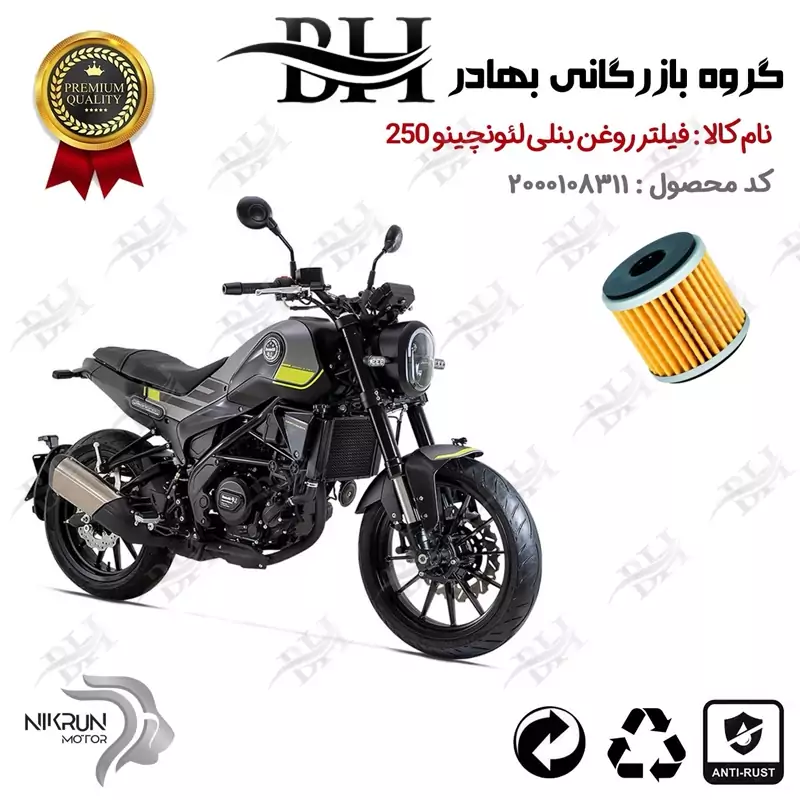 فیلتر روغن موتور سیکلت کد 22165 مناسب برای بنلی لئونچینو 250 BENELLI LEONCINO نیکران موتور