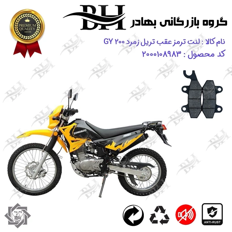 لنت دیسکی ترمز عقب موتور سیکلت کد 2009 مناسب برای تریل زمرد جی وای ZOMOROD GY 200 زمرد کویر