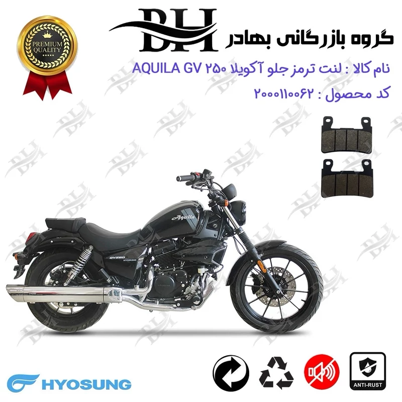 لنت دیسکی ترمز جلو موتور سیکلت کد 2084 مناسب برای هیوسانگ آکویلا 250 نیوفیس HYOSUNG AQUILA GV 249 ABS کویر موتور